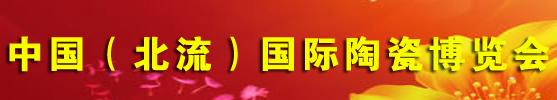 中國(北流)國際陶瓷博覽會